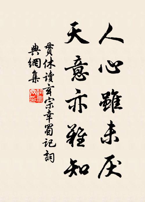 贯休人心虽未厌，天意亦难知书法作品欣赏