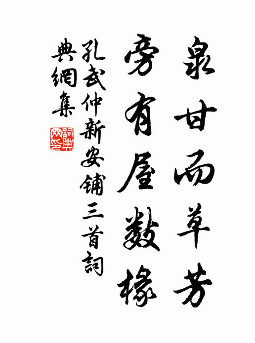孔武仲泉甘而草芳，旁有屋数椽书法作品欣赏