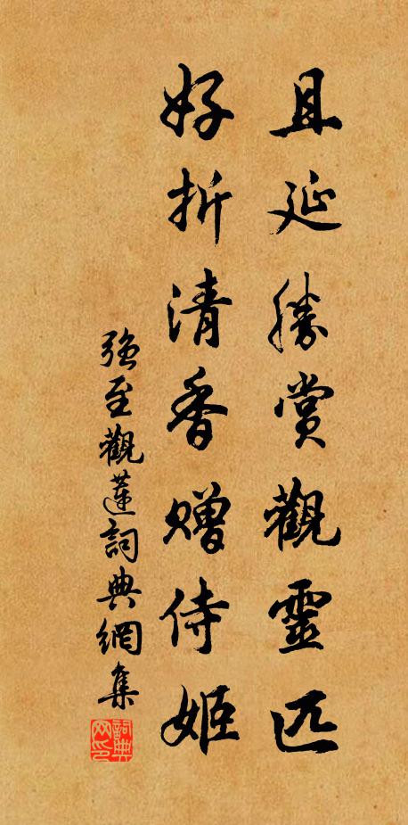 强至且延胜赏观灵匹，好折清香赠侍姬书法作品欣赏