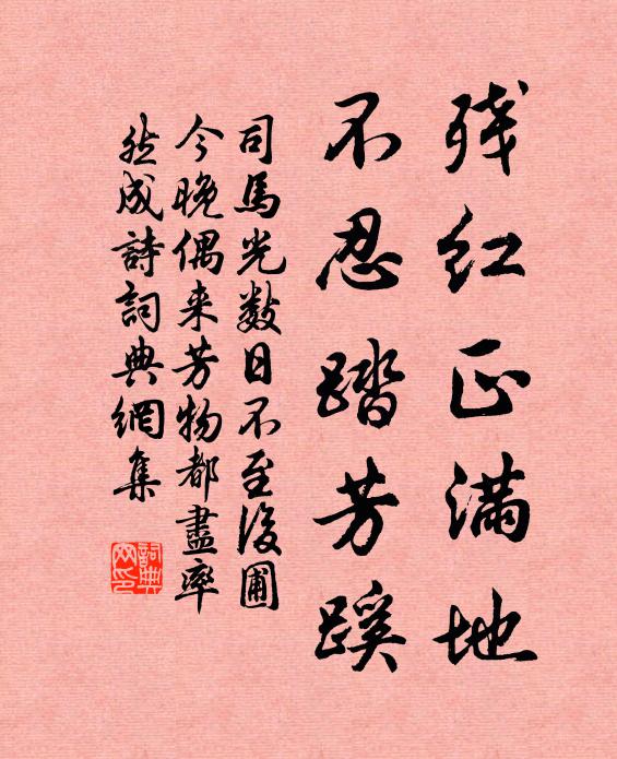 司马光残红正满地，不忍踏芳蹊书法作品欣赏