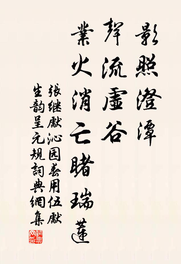 张继先影照澄潭，声流虚谷，业火消亡睹瑞莲书法作品欣赏