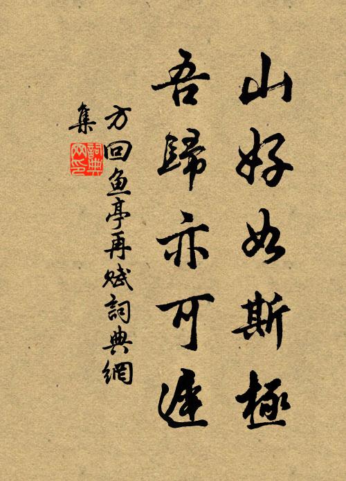 方回山好如斯极，吾归亦可迟书法作品欣赏