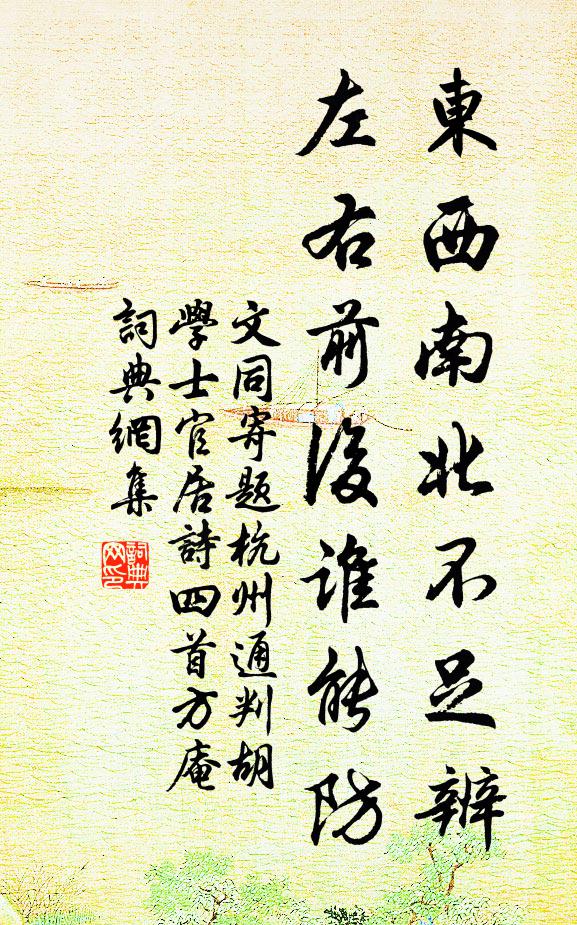 文同东西南北不足辨，左右前后谁能防书法作品欣赏