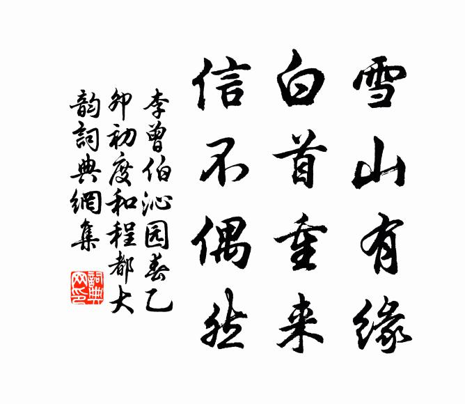 李曾伯雪山有缘，白首重来，信不偶然书法作品欣赏