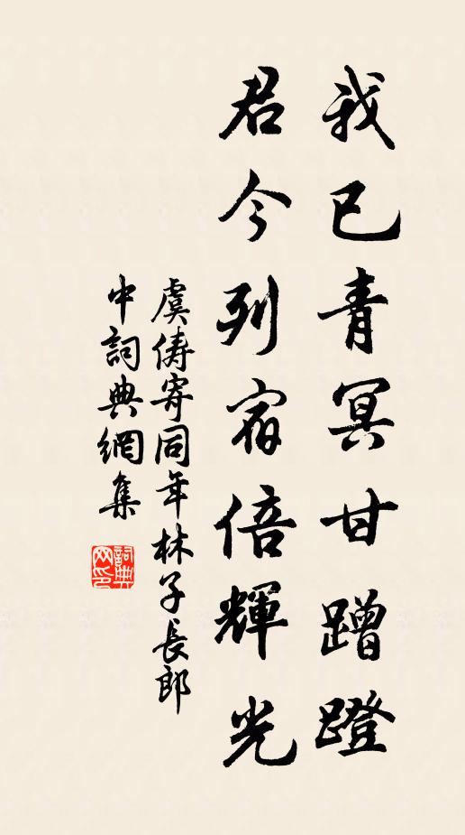 虞俦我已青冥甘蹭蹬，君今列宿倍辉光书法作品欣赏