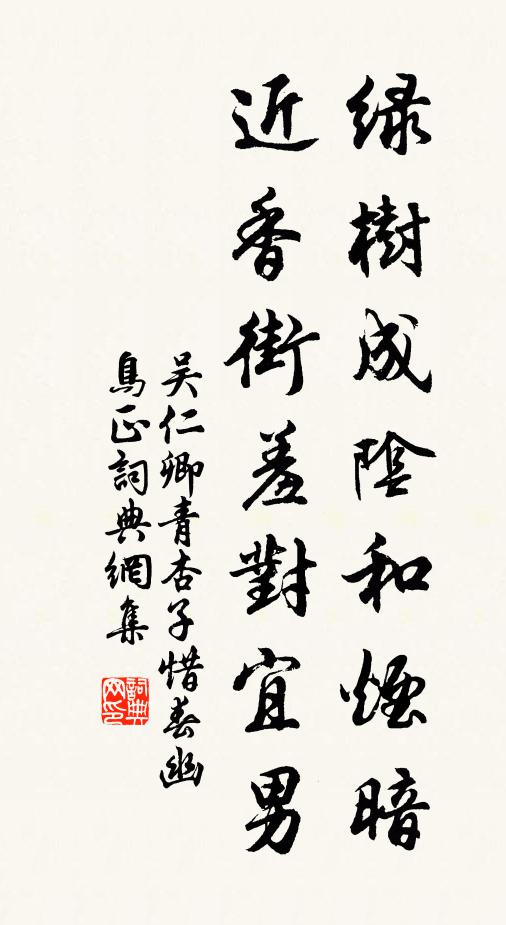 吴仁卿绿树成阴和烟暗，近香街羞对宜男书法作品欣赏