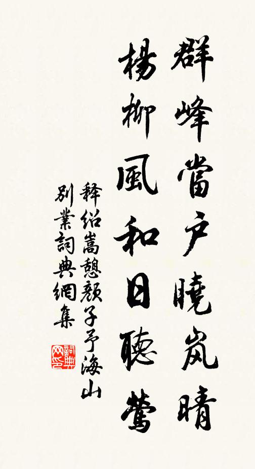 释绍嵩群峰当户晓岚晴，杨柳风和日听莺书法作品欣赏