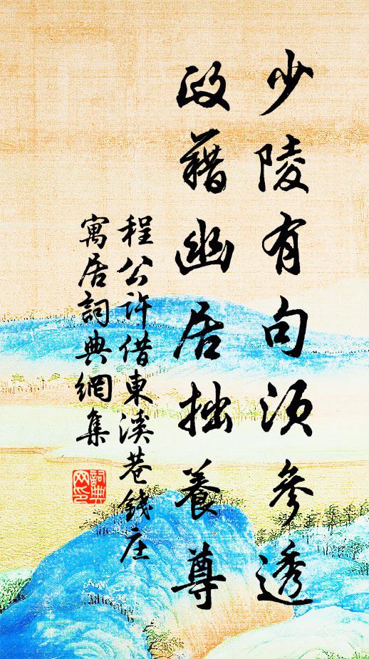 程公许少陵有句须参透，政藉幽居拙养尊书法作品欣赏