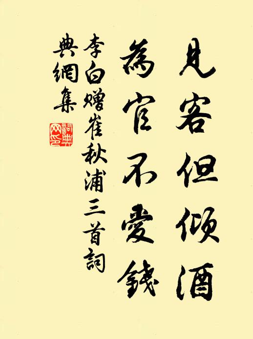 李白见客但倾酒，为官不爱钱书法作品欣赏