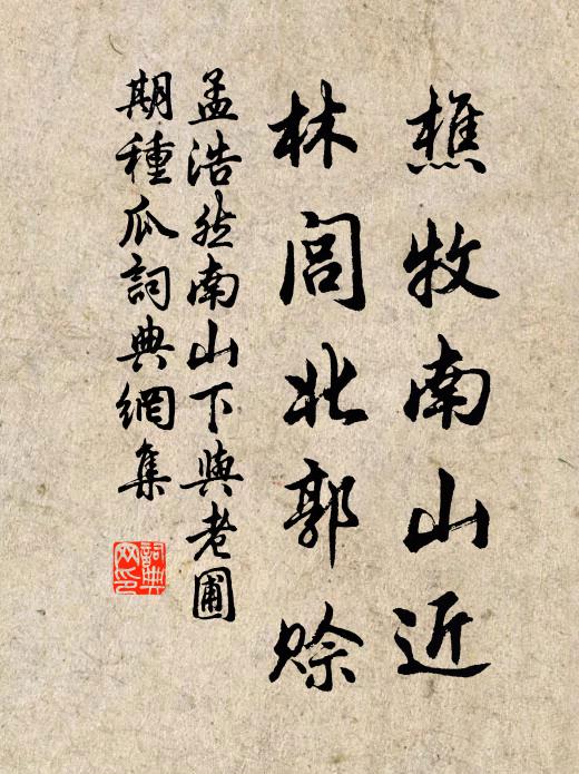 孟浩然樵牧南山近，林闾北郭赊书法作品欣赏