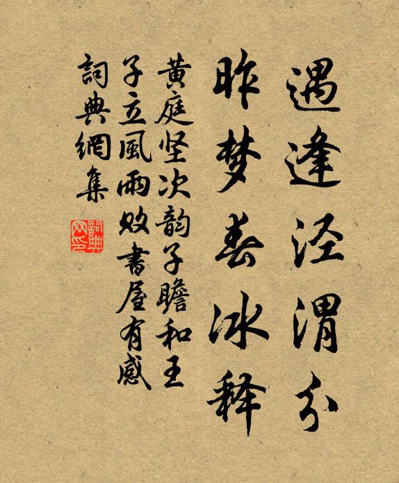 黄庭坚遇逢泾渭分，昨梦春冰释书法作品欣赏