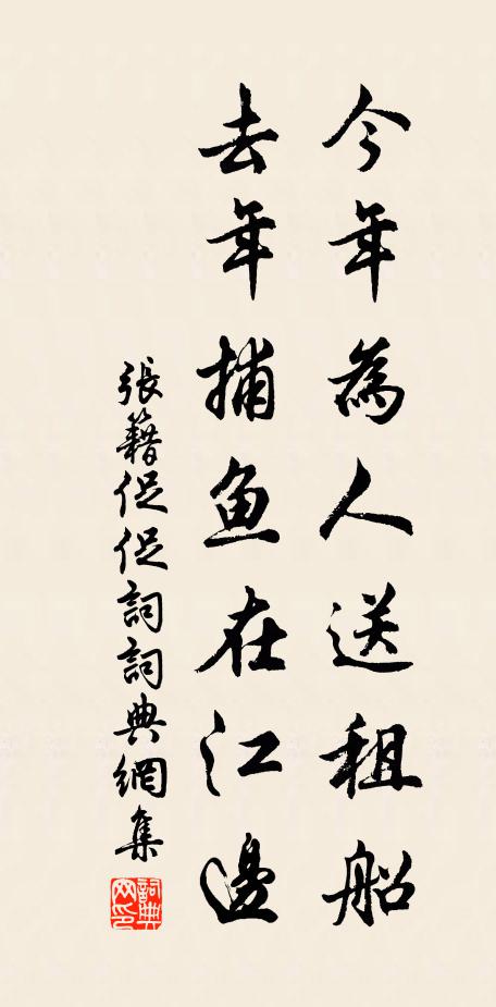 张籍今年为人送租船，去年捕鱼在江边书法作品欣赏