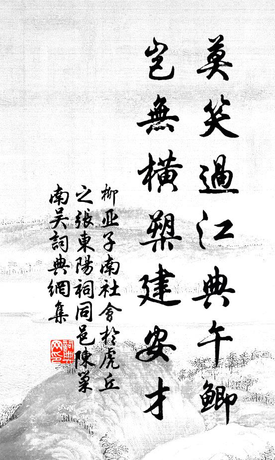 柳亚子莫笑过江典午鲫，岂无横槊建安才书法作品欣赏