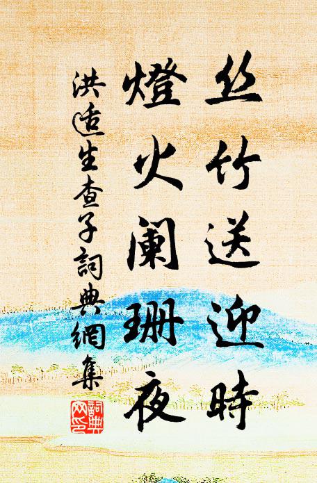 洪适丝竹送迎时，灯火阑珊夜书法作品欣赏