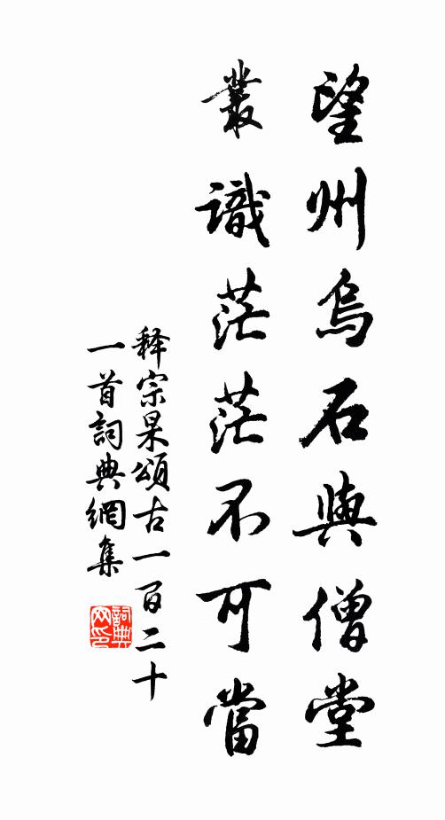 释宗杲望州乌石与僧堂，丛识茫茫不可当书法作品欣赏