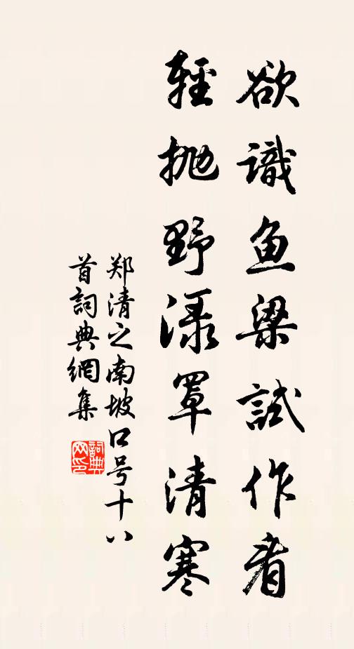 郑清之欲识鱼梁试作看，轻抛野渌罩清寒书法作品欣赏