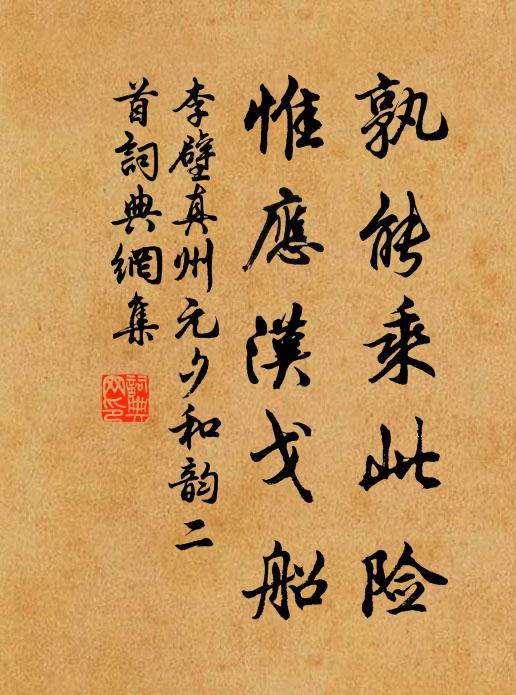 李壁孰能乘此险，惟应汉戈船书法作品欣赏