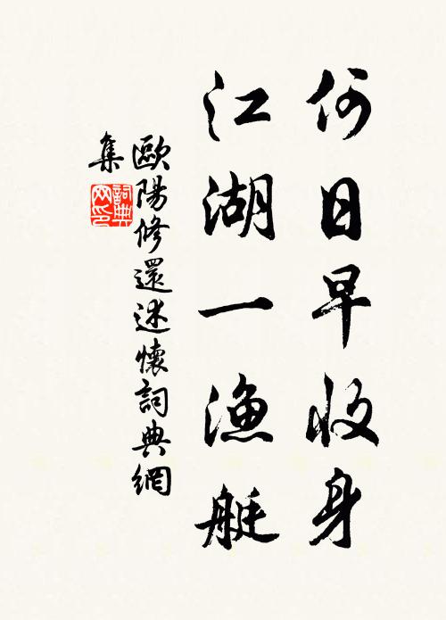 欧阳修何日早收身，江湖一渔艇书法作品欣赏