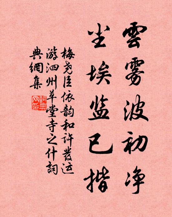 梅尧臣云雾波初净，尘埃监已揩书法作品欣赏