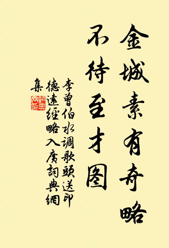 李曾伯金城素有奇略，不待至才图书法作品欣赏