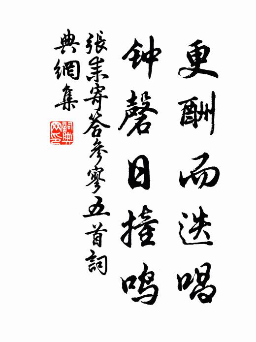张耒更酬而迭唱,钟磬日撞鸣书法作品欣赏