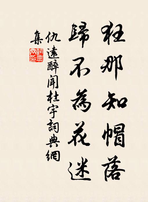 仇远狂那知帽落，归不为花迷书法作品欣赏