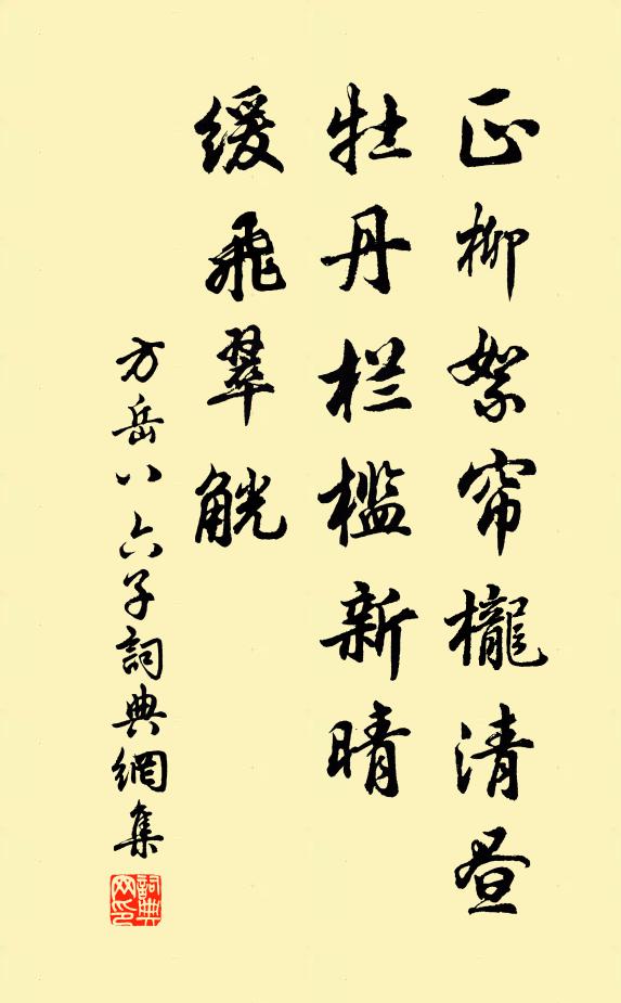 方岳正柳絮帘栊清昼，牡丹栏槛新晴，缓飞翠觥书法作品欣赏