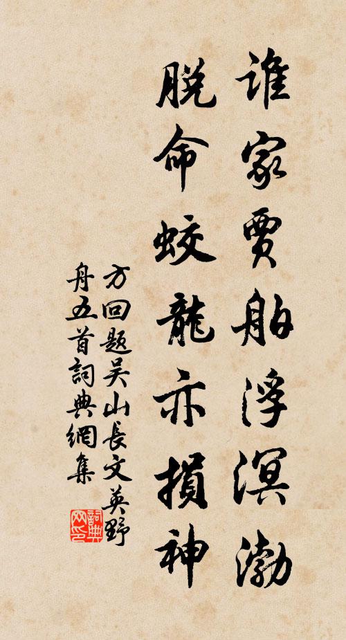 方回谁家贾舶浮溟渤，脱命蛟龙亦损神书法作品欣赏