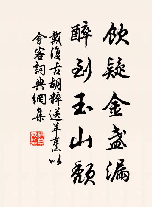戴复古饮疑金盏漏，醉到玉山颓书法作品欣赏
