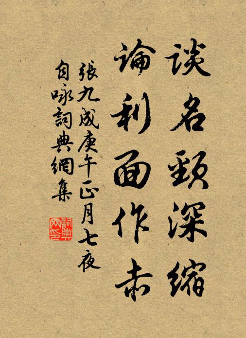 张九成谈名颈深缩，论利面作赤书法作品欣赏