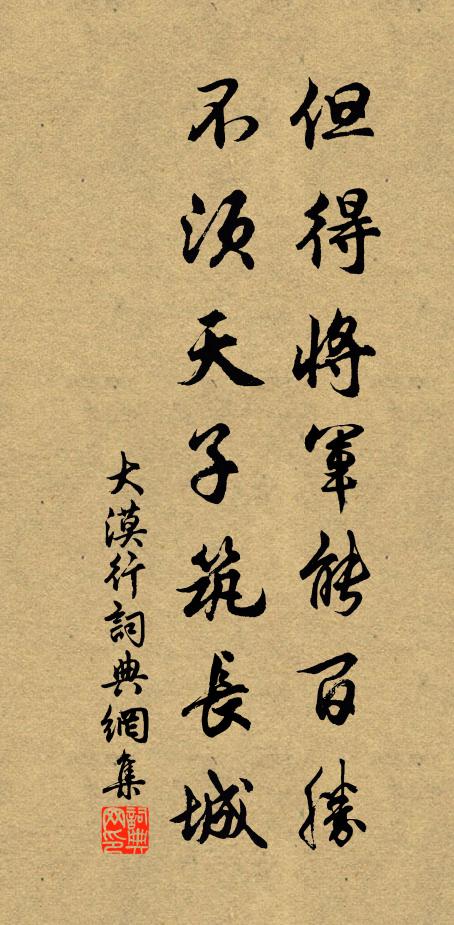 佚名但得将军能百胜，不须天子筑长城书法作品欣赏
