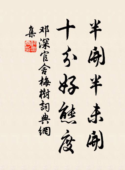 邓深半开半未开，十分好态度书法作品欣赏