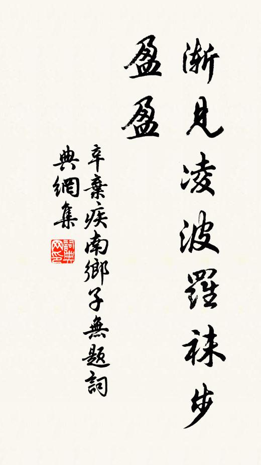 辛弃疾渐见凌波罗袜步，盈盈书法作品欣赏