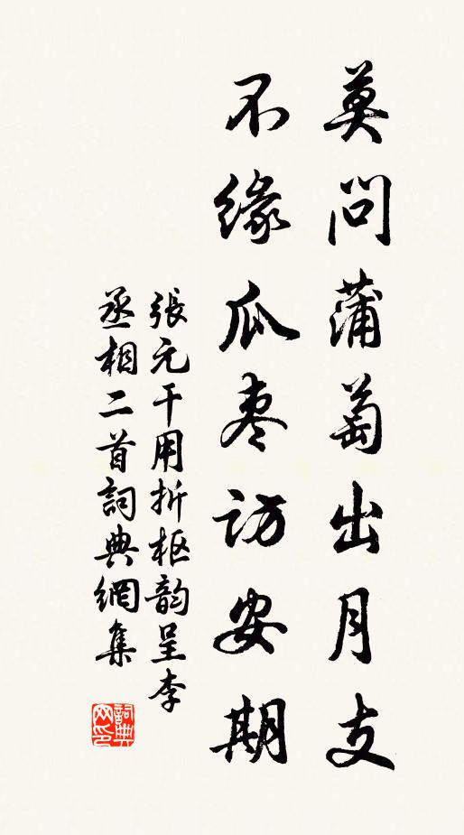 张元干莫问蒲萄出月支，不缘瓜枣访安期书法作品欣赏