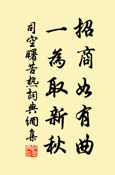 司空曙招商如有曲，一为取新秋书法作品欣赏