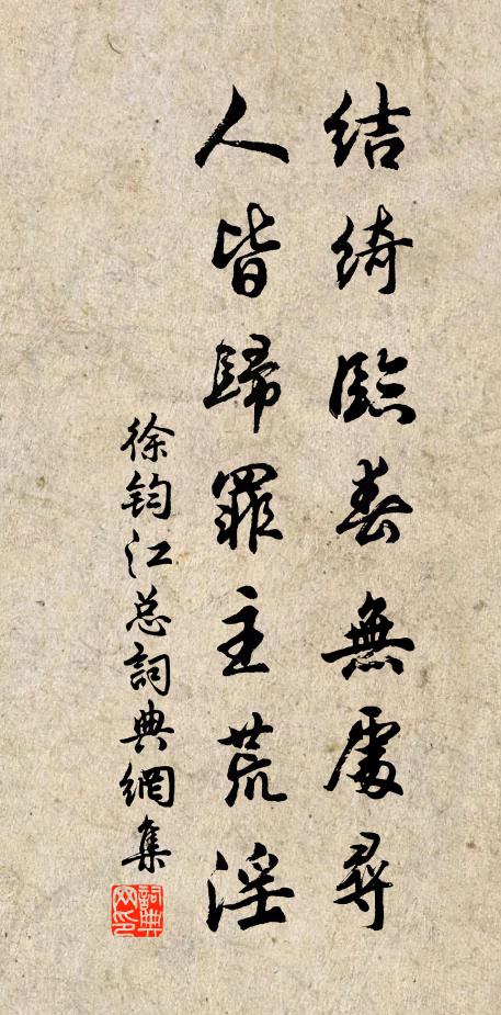 徐钧结绮临春无处寻，人皆归罪主荒淫书法作品欣赏