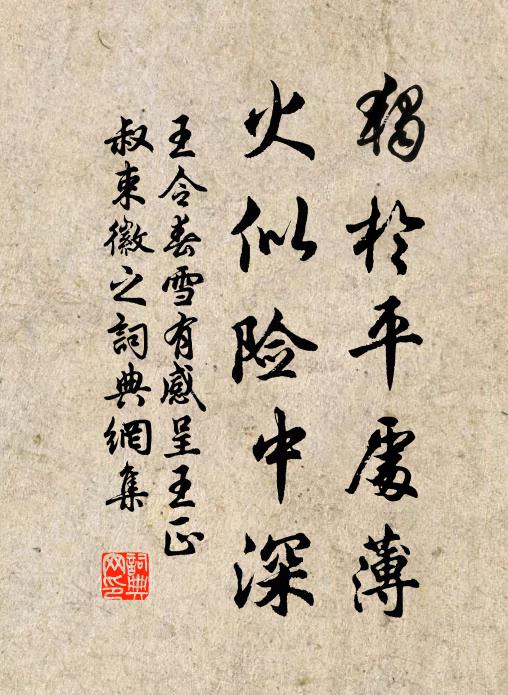 王令独于平处薄，火似险中深书法作品欣赏