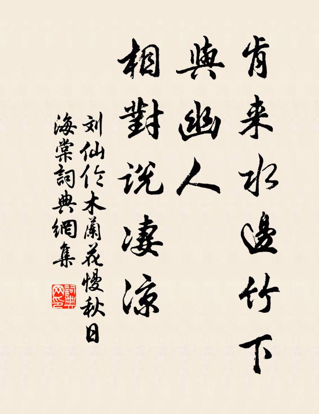 刘仙伦肯来水边竹下，与幽人、相对说凄凉书法作品欣赏