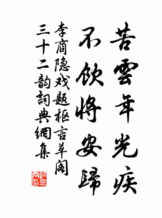 李商隐苦云年光疾,不饮将安归书法作品欣赏