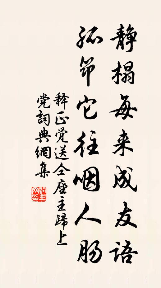 释正觉静榻每来成友语，孤筇它往咽人肠书法作品欣赏