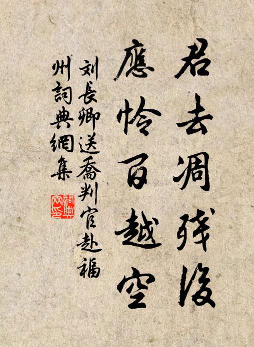 刘长卿君去凋残后，应怜百越空书法作品欣赏