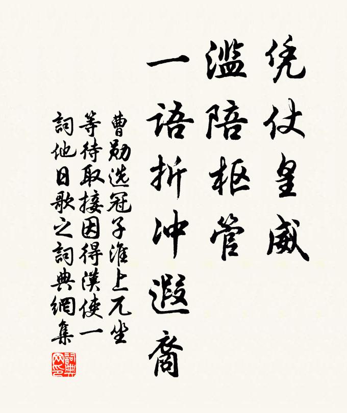 曹勋凭仗皇威，滥陪枢管，一语折冲遐裔书法作品欣赏