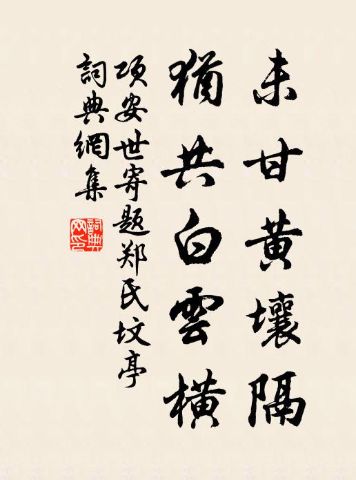项安世未甘黄壤隔，犹共白云横书法作品欣赏