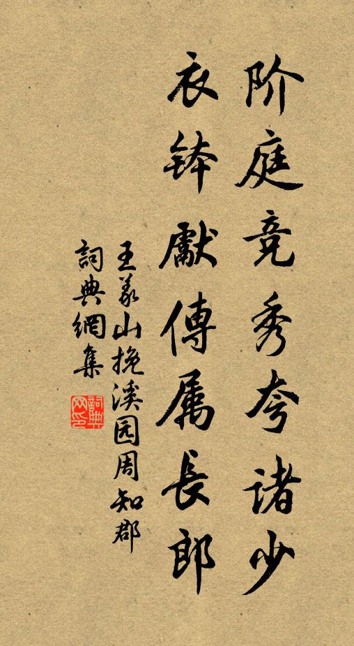 王义山阶庭竞秀夸诸少，衣钵先传属长郎书法作品欣赏