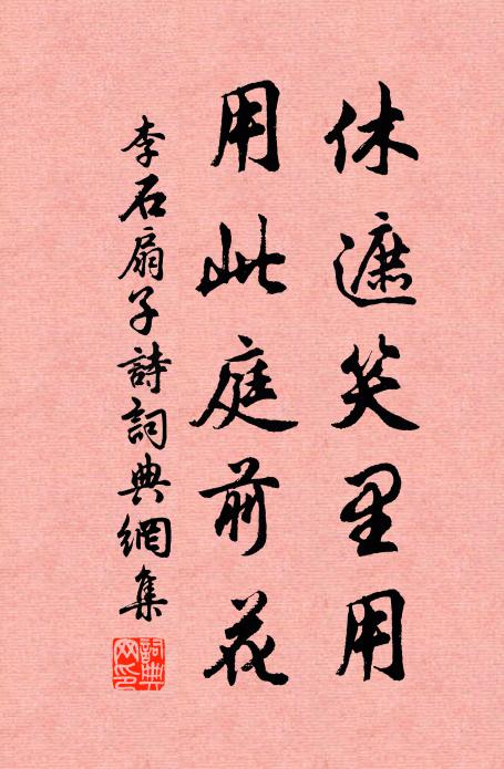 李石休遮笑里用，用此庭前花书法作品欣赏