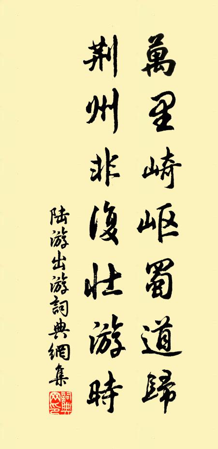 陆游万里崎岖蜀道归，荆州非复壮游时书法作品欣赏