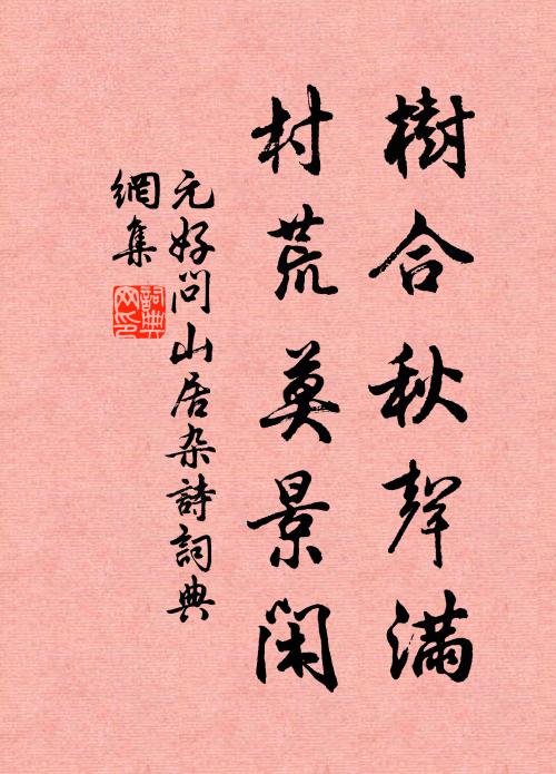 元好问树合秋声满，村荒莫景闲书法作品欣赏