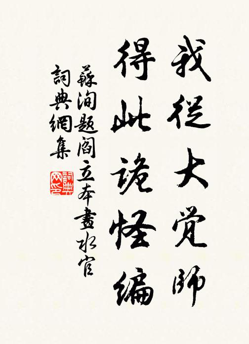 苏洵我从大觉师，得此诡怪编书法作品欣赏