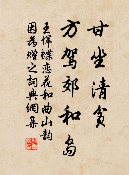 王恽甘坐清贫，方驾郊和岛书法作品欣赏