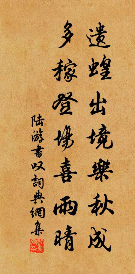 陆游遗蝗出境乐秋成，多稼登场喜雨晴书法作品欣赏